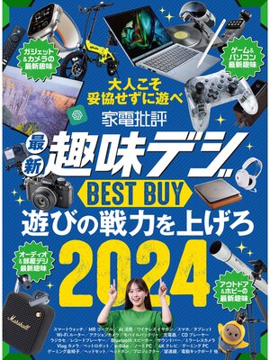 cover image of 【電子書籍限定】家電批評 最新趣味デジ BEST BUY